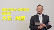 大石尚彦副会長の挨拶の動画は右の画像をクリック