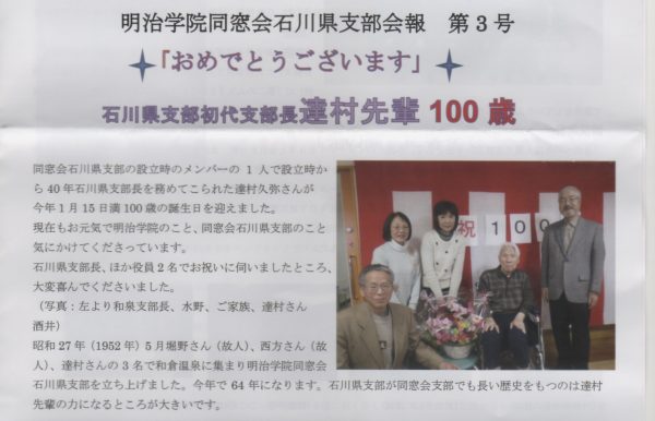 達村先輩100歳記事