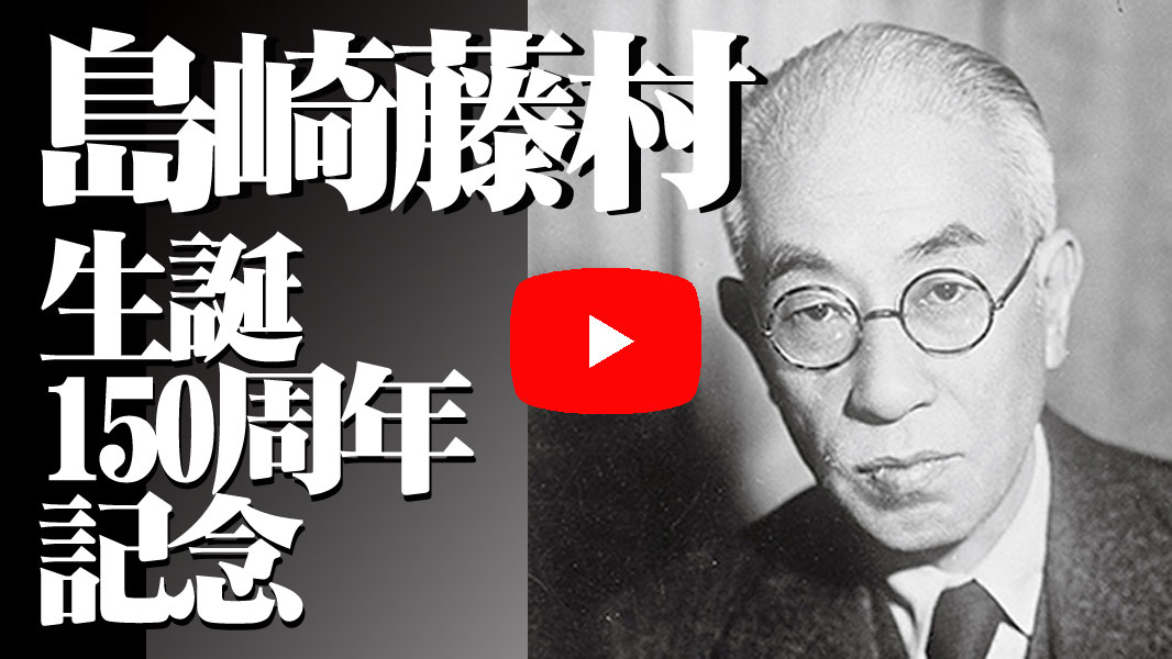 島崎藤村生誕150周年記念映像をご覧になるには、画像をクリックしてください。